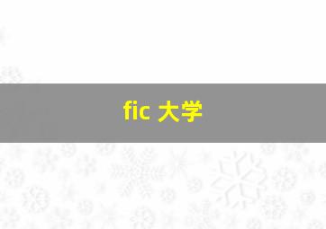 fic 大学